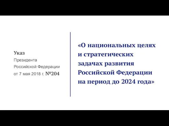 Указ Президента Российской Федерации от 7 мая 2018 г. №204 «О национальных целях