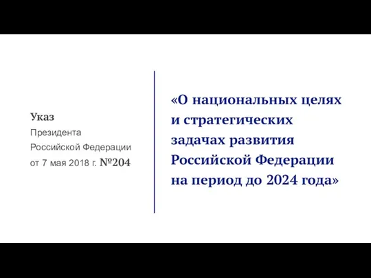 Указ Президента Российской Федерации от 7 мая 2018 г. №204