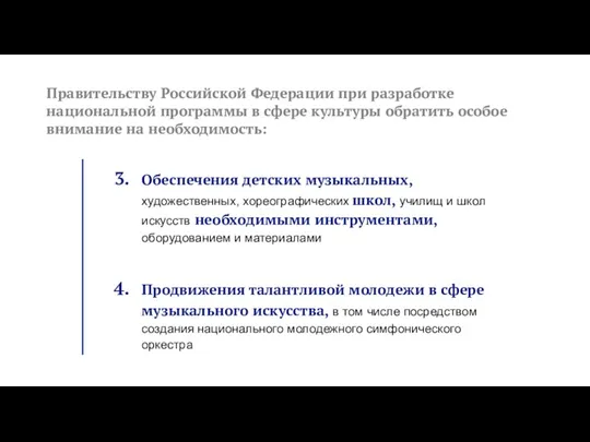 Правительству Российской Федерации при разработке национальной программы в сфере культуры обратить особое внимание на необходимость: