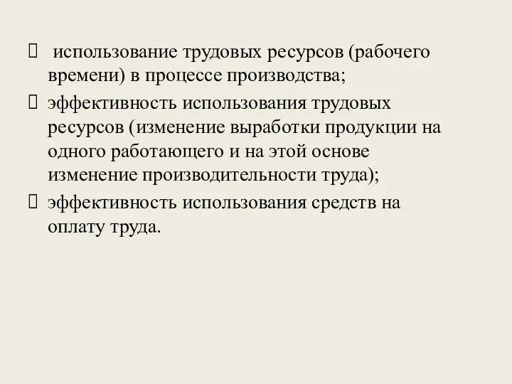 использование трудовых ресурсов (рабочего времени) в процессе производства; эффективность использования