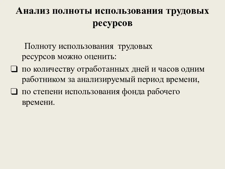 Анализ полноты использования трудовых ресурсов Полноту использования трудовых ресурсов можно