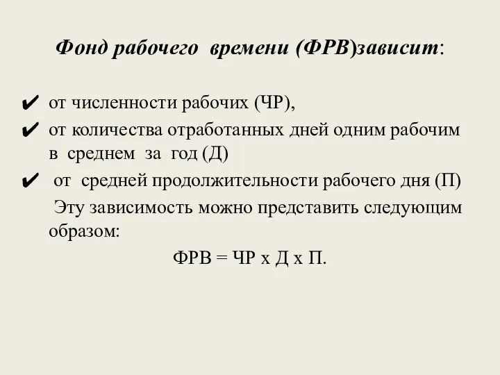 Фонд рабочего времени (ФРВ)зависит: от численности рабочих (ЧР), от количества