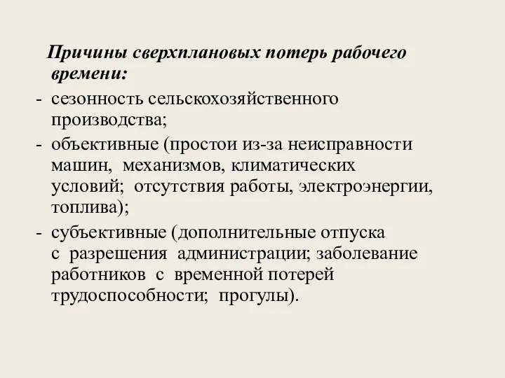 Причины сверхплановых потерь рабочего времени: сезонность сельскохозяйственного производства; объективные (простои