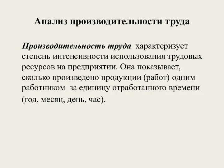 Анализ производительности труда Производительность труда характеризует степень интенсивности использования трудовых