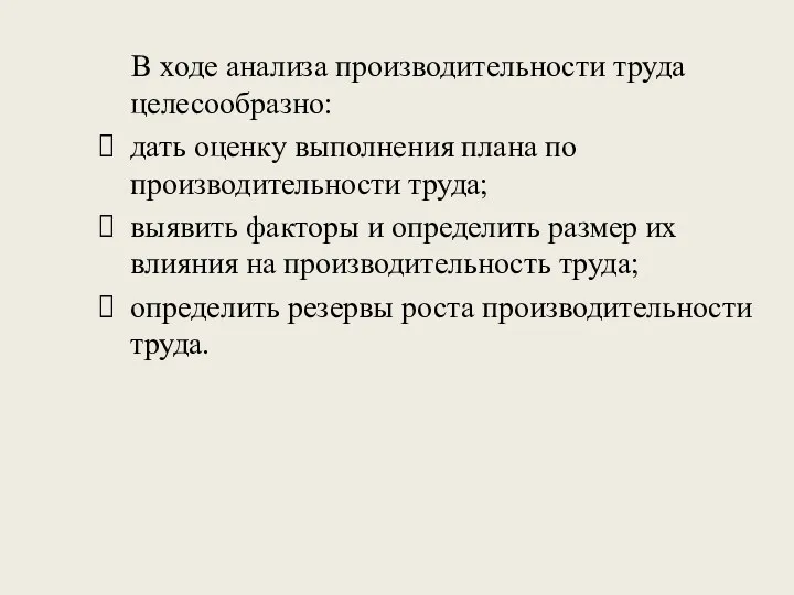 В ходе анализа производительности труда целесообразно: дать оценку выполнения плана