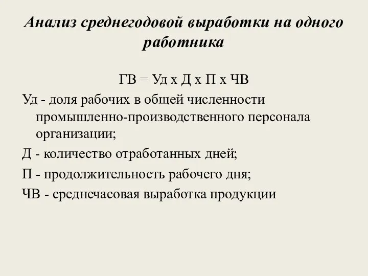 Анализ среднегодовой выработки на одного работника ГВ = Уд х