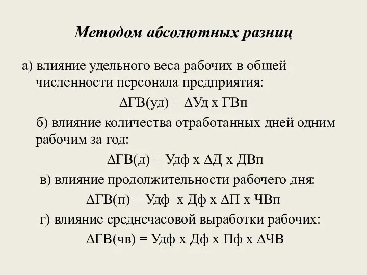 Методом абсолютных разниц а) влияние удельного веса рабочих в общей