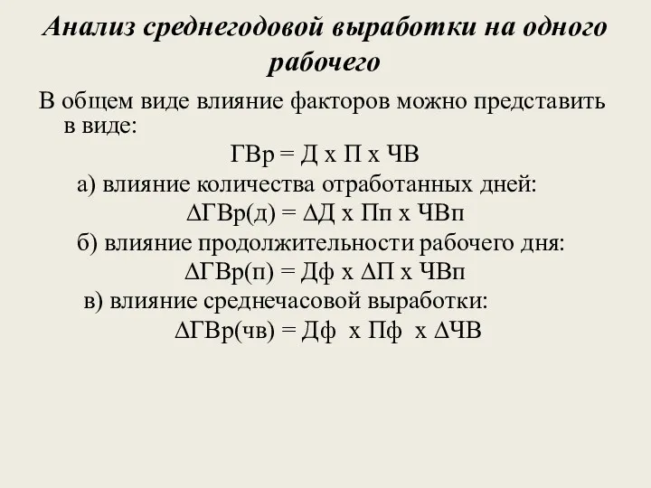 Анализ среднегодовой выработки на одного рабочего В общем виде влияние