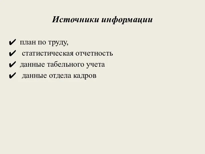 Источники информации план по труду, статистическая отчетность данные табельного учета данные отдела кадров