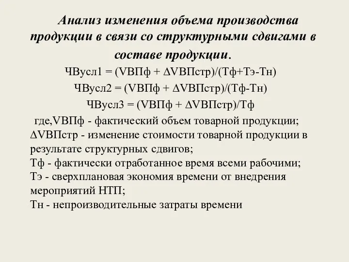 Анализ изменения объема производства продукции в связи со структурными сдвигами