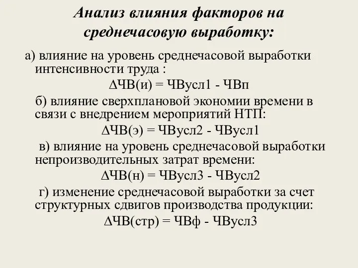 Анализ влияния факторов на среднечасовую выработку: а) влияние на уровень