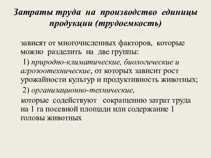 Затраты труда на производство единицы продукции (трудоемкость) зависят от многочисленных