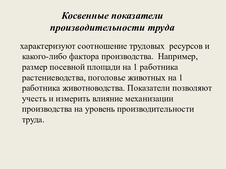 Косвенные показатели производительности труда характеризуют соотношение трудовых ресурсов и какого-либо