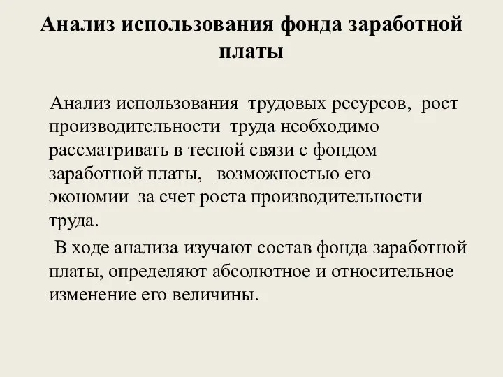 Анализ использования фонда заработной платы Анализ использования трудовых ресурсов, рост