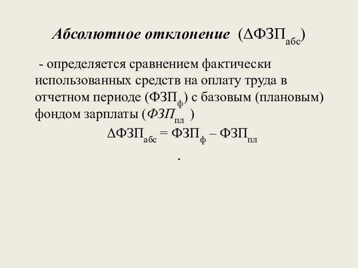 Абсолютное отклонение (ΔФЗПабс) - определяется сравнением фактически использованных средств на