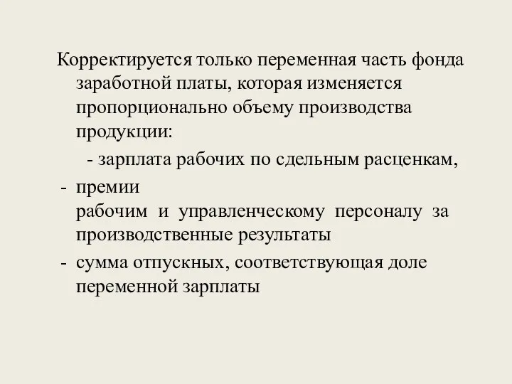 Корректируется только переменная часть фонда заработной платы, которая изменяется пропорционально