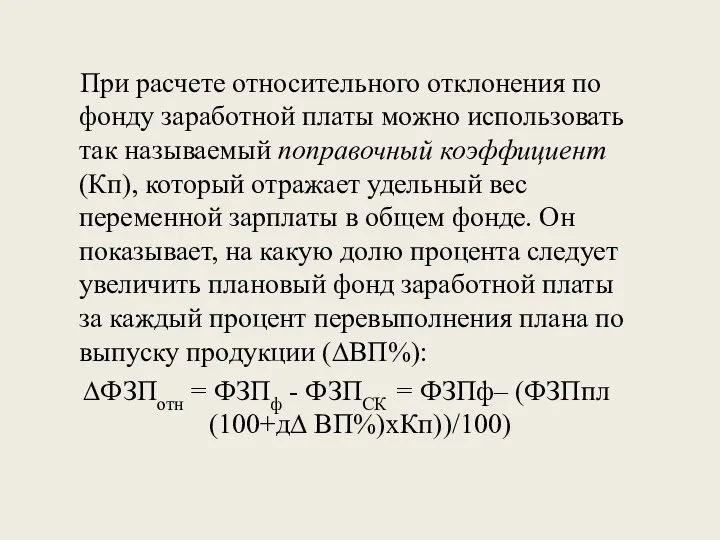 При расчете относительного отклонения по фонду заработной платы можно использовать