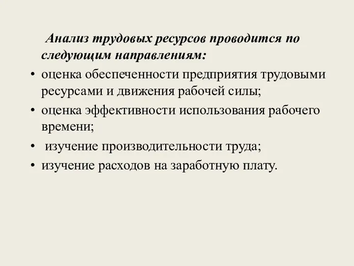 Анализ трудовых ресурсов проводится по следующим направлениям: оценка обеспеченности предприятия