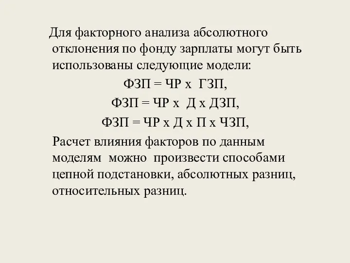 Для факторного анализа абсолютного отклонения по фонду зарплаты могут быть