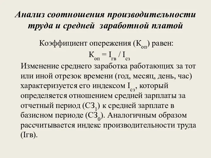 Анализ соотношения производительности труда и средней заработной платой Коэффициент опережения