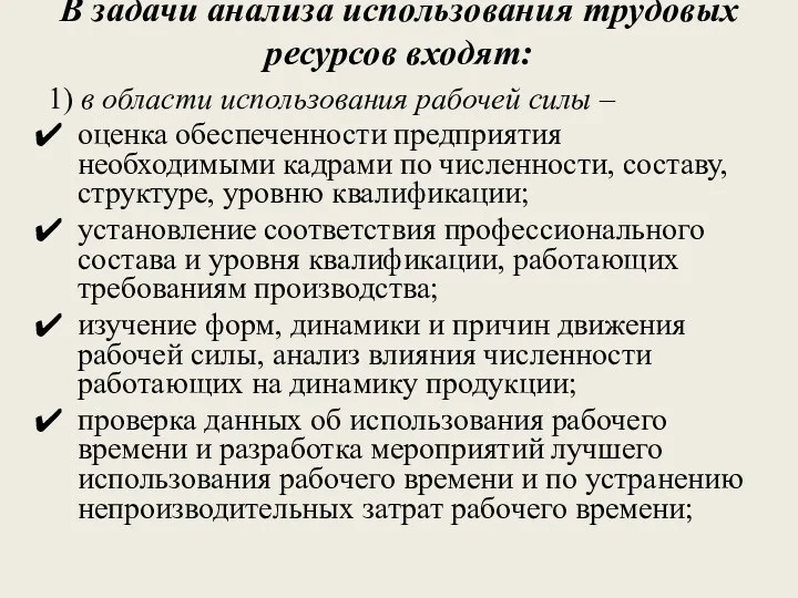 В задачи анализа использования трудовых ресурсов входят: 1) в области