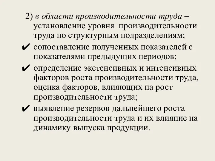 2) в области производительности труда – установление уровня производительности труда