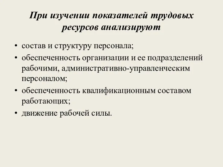 При изучении показателей трудовых ресурсов анализируют состав и структуру персонала;