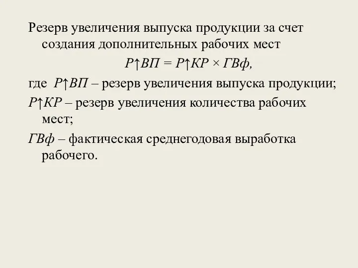 Резерв увеличения выпуска продукции за счет создания дополнительных рабочих мест