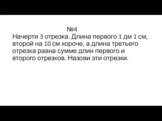 №4 Начерти 3 отрезка. Длина первого 1 дм 1 см,