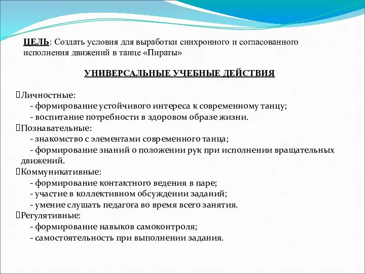 ЦЕЛЬ: Создать условия для выработки синхронного и согласованного исполнения движений