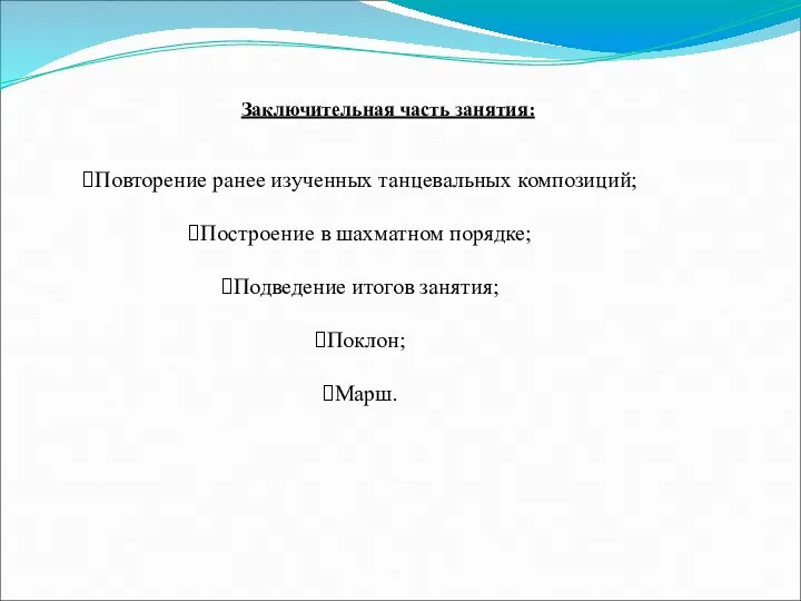 Заключительная часть занятия: Повторение ранее изученных танцевальных композиций; Построение в