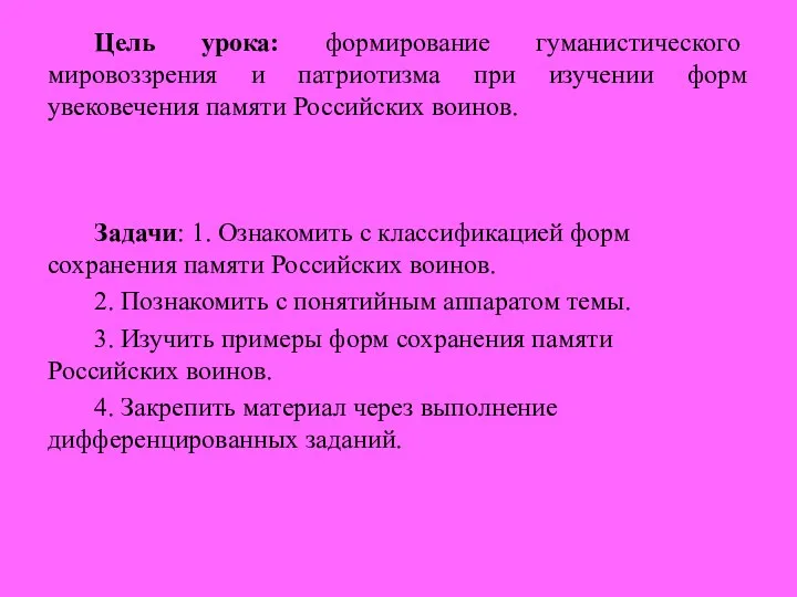 Задачи: 1. Ознакомить с классификацией форм сохранения памяти Российских воинов.