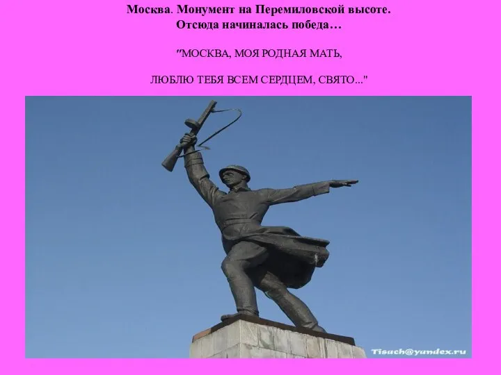 Москва. Монумент на Перемиловской высоте. Отсюда начиналась победа… "МОСКВА, МОЯ