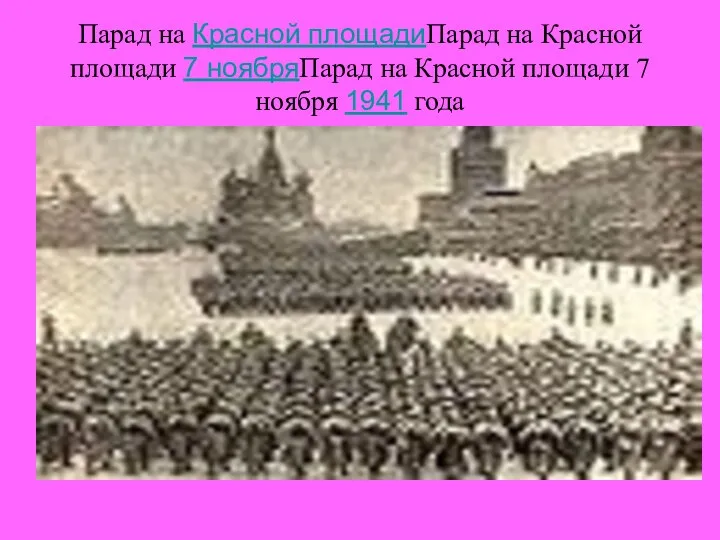 Парад на Красной площадиПарад на Красной площади 7 ноябряПарад на Красной площади 7 ноября 1941 года