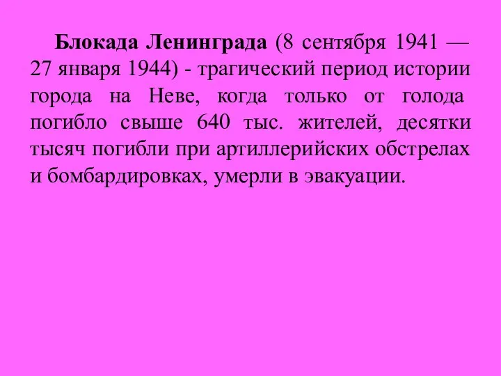 Блокада Ленинграда (8 сентября 1941 — 27 января 1944) -