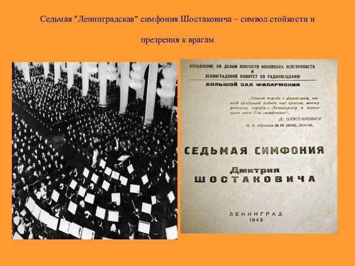 Седьмая "Ленинградская" симфония Шостаковича – символ стойкости и презрения к врагам