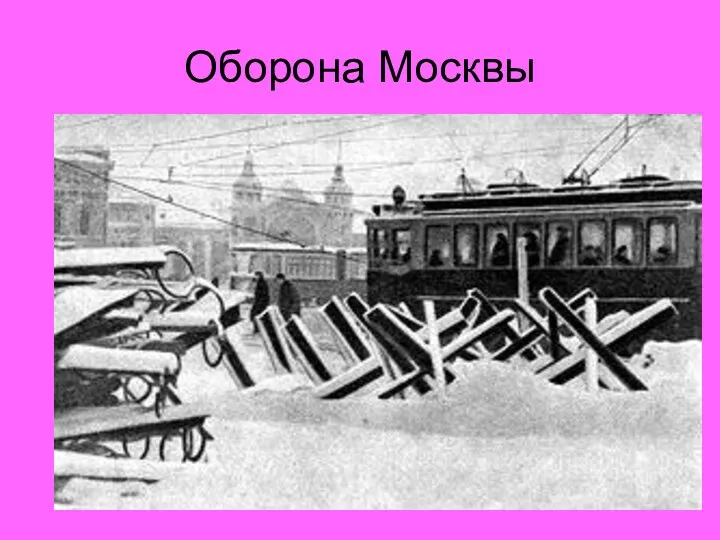 Оборона Москвы