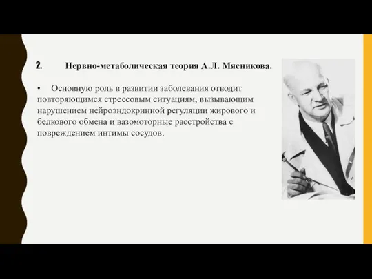 Нервно-метаболическая теория А.Л. Мясникова. • Основную роль в развитии заболевания