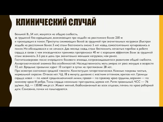 КЛИНИЧЕСКИЙ СЛУЧАЙ Больной В., 54 лет, жалуется на общую слабость,