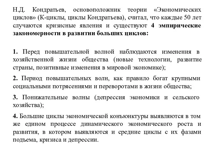 Н.Д. Кондратьев, основоположник теории «Экономических циклов» (К-циклы, циклы Кондратьева), считал,