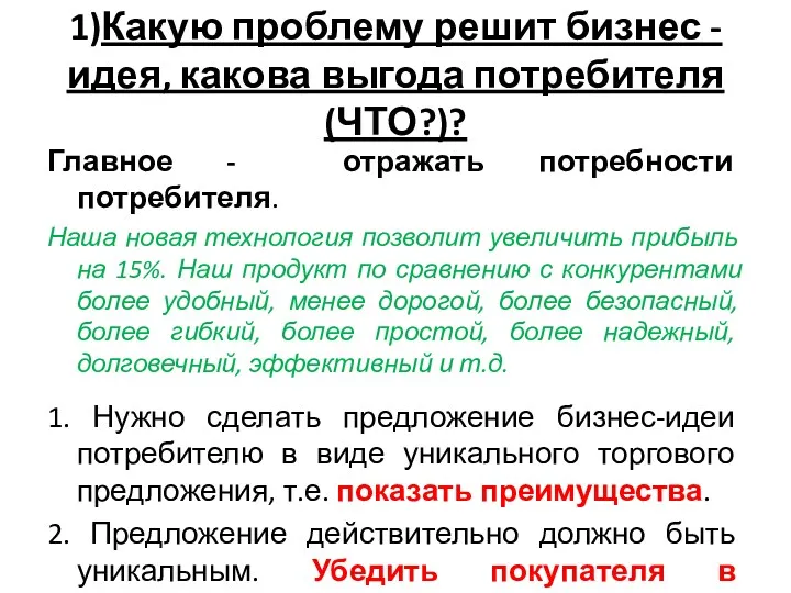 1)Какую проблему решит бизнес - идея, какова выгода потребителя (ЧТО?)?