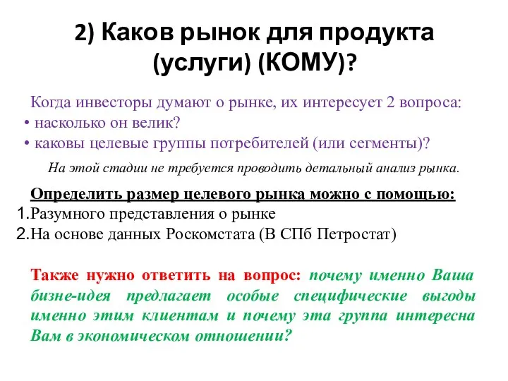 2) Каков рынок для продукта (услуги) (КОМУ)? Когда инвесторы думают