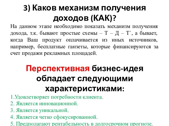 3) Каков механизм получения доходов (КАК)? На данном этапе необходимо