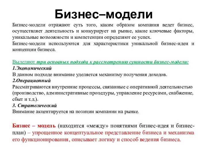 Бизнес–модели Бизнес-модели отражают суть того, каким образом компания ведет бизнес,