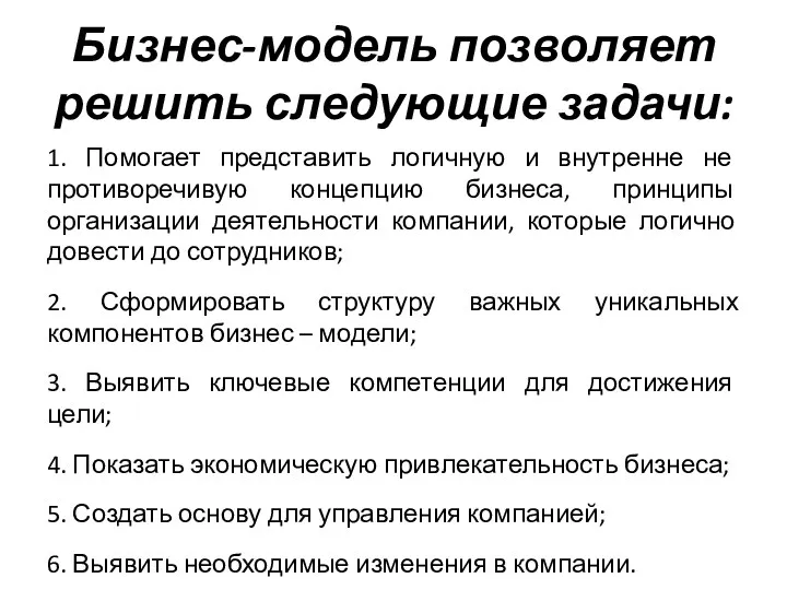 Бизнес-модель позволяет решить следующие задачи: 1. Помогает представить логичную и