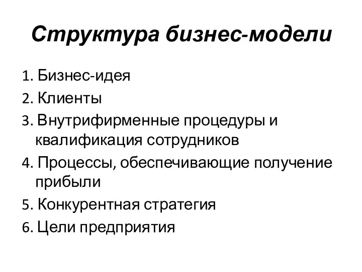 Структура бизнес-модели 1. Бизнес-идея 2. Клиенты 3. Внутрифирменные процедуры и