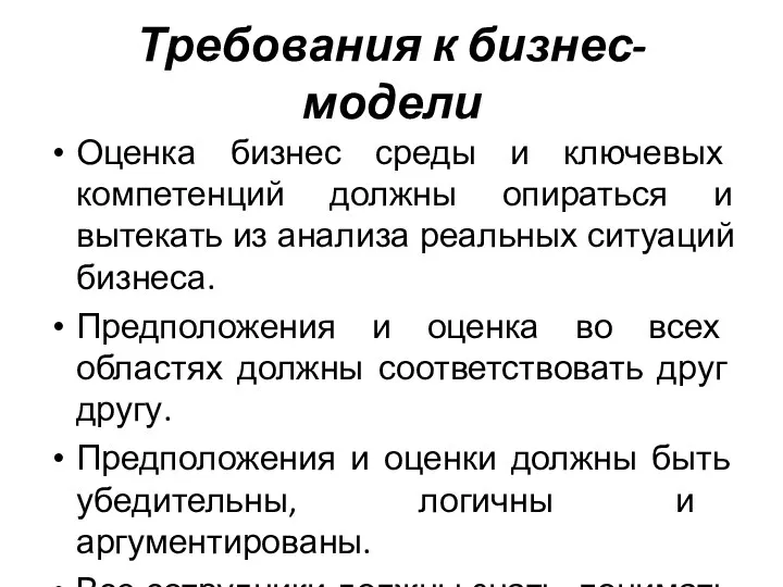 Требования к бизнес-модели Оценка бизнес среды и ключевых компетенций должны