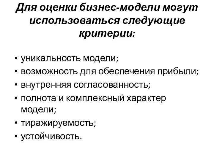 Для оценки бизнес-модели могут использоваться следующие критерии: уникальность модели; возможность