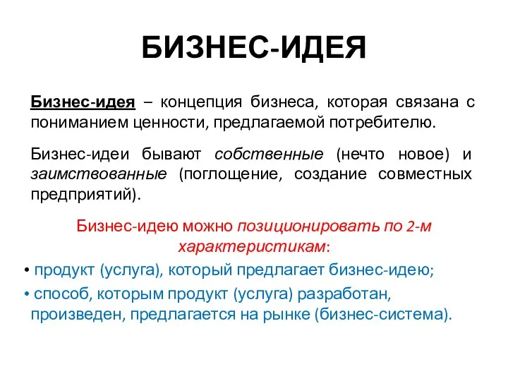 БИЗНЕС-ИДЕЯ Бизнес-идея – концепция бизнеса, которая связана с пониманием ценности,