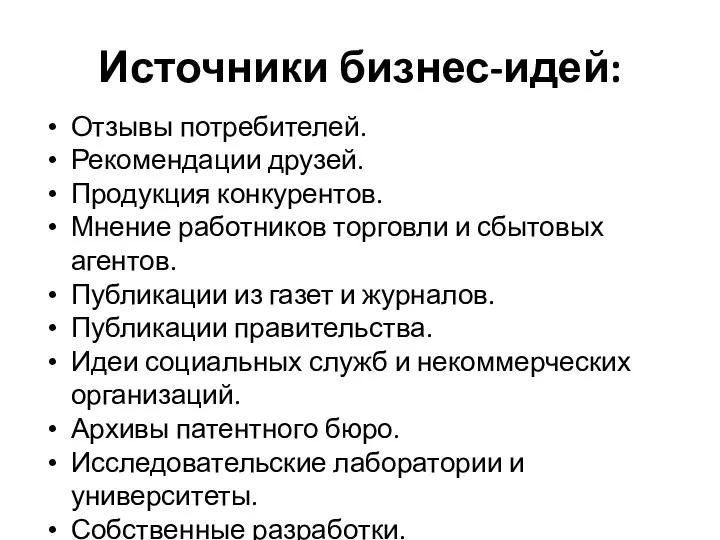 Источники бизнес-идей: Отзывы потребителей. Рекомендации друзей. Продукция конкурентов. Мнение работников